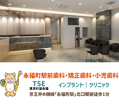 永福町駅前歯科・矯正歯科・小児歯科