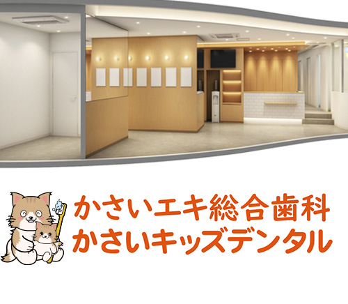 かさいキッズデンタル