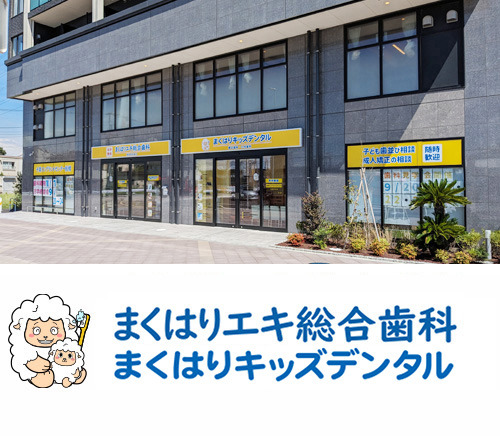 まくはりエキ総合歯科/まくはりキッズデンタル