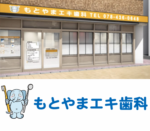 もとやまエキ歯科