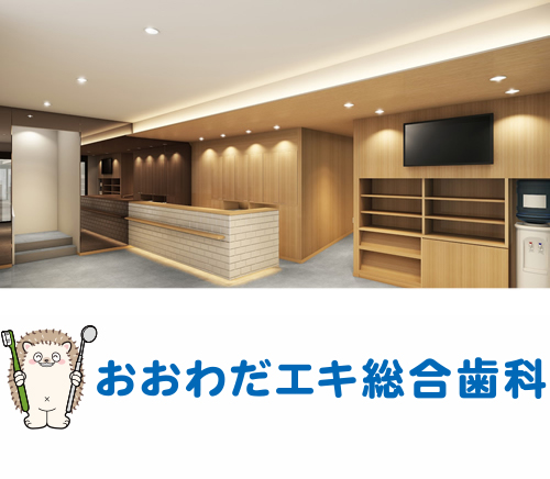 おおわだエキ総合歯科