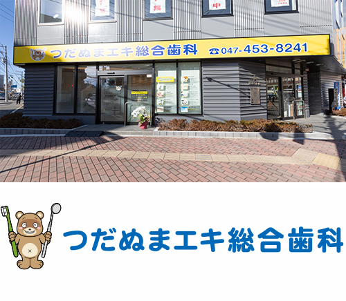 つだぬまエキ総合歯科