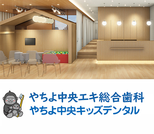 やちよ中央エキ総合歯科