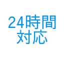 24時間対応