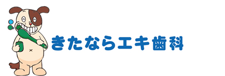 きたならエキ歯科