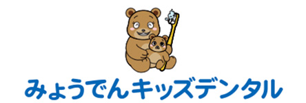 みょうでんキッズデンタル