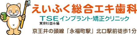 えいふく総合エキ歯科