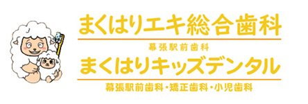 まくはりエキ総合歯科・まくはりキッズデンタル