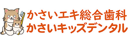 かさいエキ総合歯科 / かさいキッズデンタル