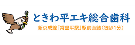ときわ平エキ総合歯科